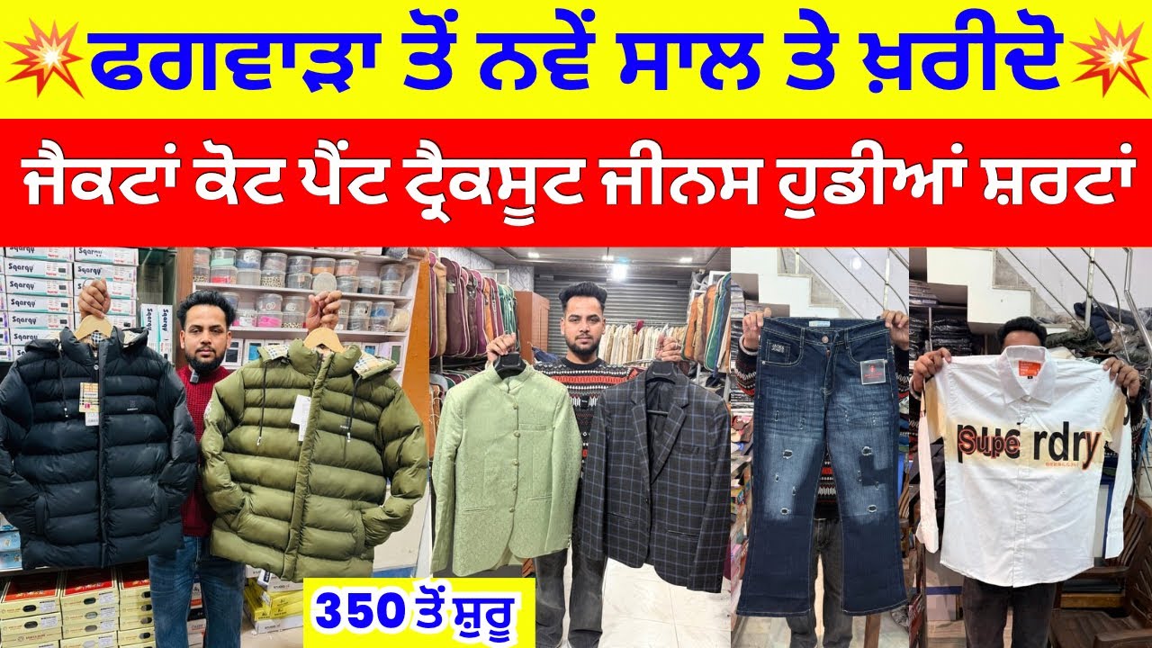 💥ਫਗਵਾੜਾ ਤੋਂ ਨਵੇਂ ਸਾਲ ਤੇ ਖ਼ਰੀਦੋ । ਜੈਕਟਾਂ 🧥ਕੋਟ ਪੈਂਟ ਟ੍ਰੈਕਸੂਟ ਜੀਨਸ ਹੁਡੀਆਂ ਸ਼ਰਟਾਂ #harisinghvlogs