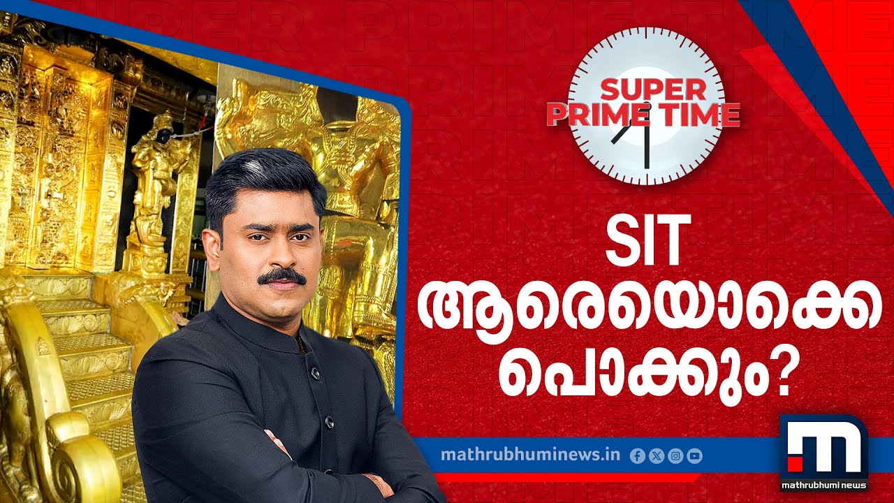 SIT ആരെയൊക്കെ പൊക്കും? | Sabarimala | Gold | Travancore Devaswom Board | Super Prime Time