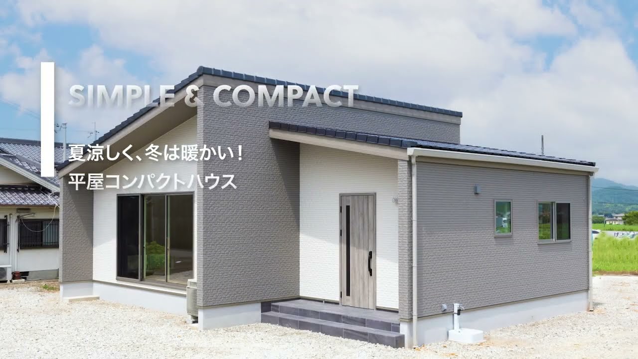 加東市　平屋　コンパクト　1LDK  『建築士と造るお家。』