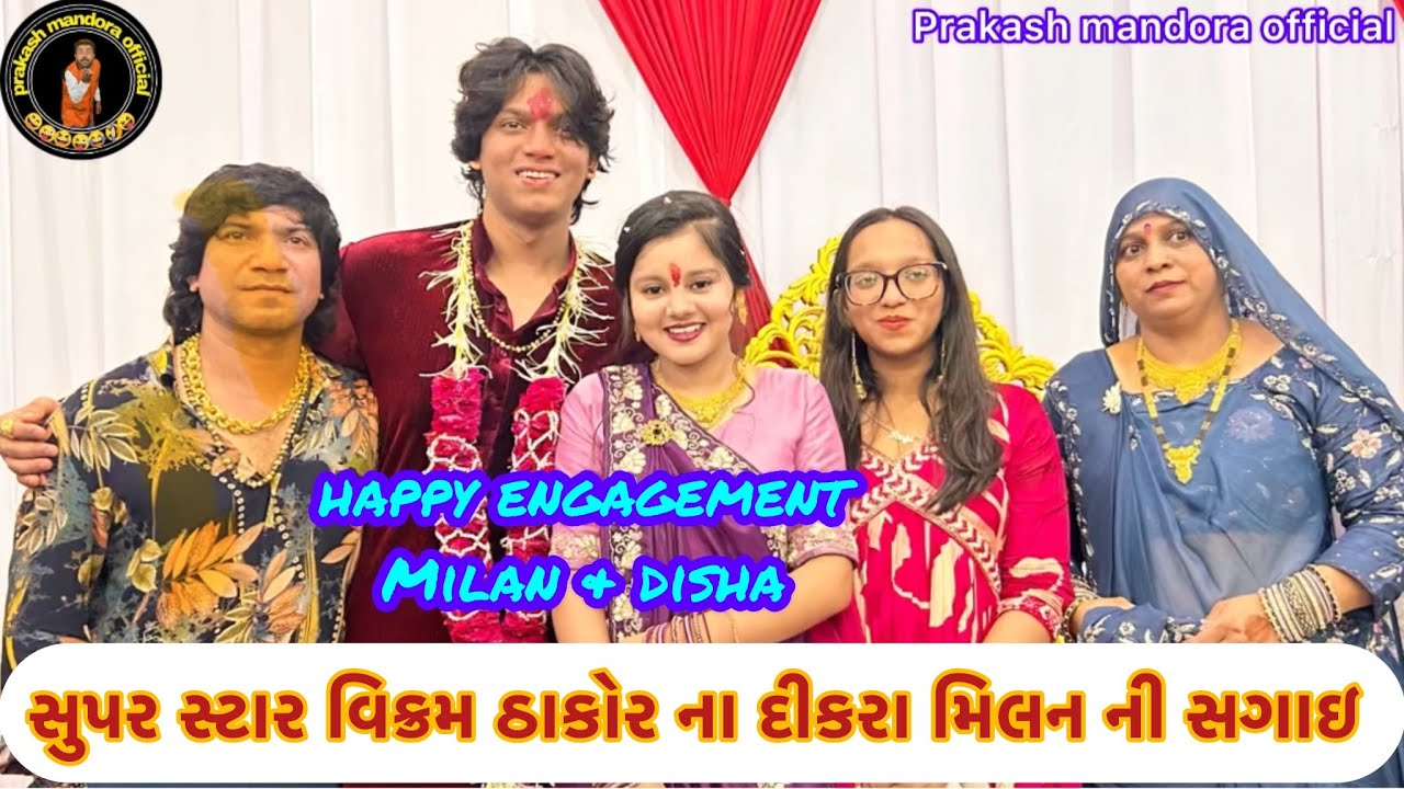 સુપર સ્ટાર વિક્રમ ઠાકોર ના દીકરા મિલન ઠાકોર ની સગાઇ ના પ્રસંગ ની ઝલક #vikramthakor #vikramthakorsong
