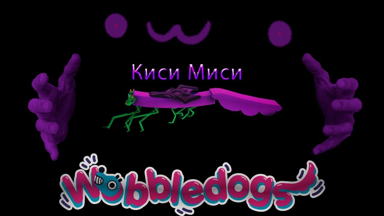 ШИЗАНУТАЯ КИСИ МИСИ! | WOBBLEDOGS