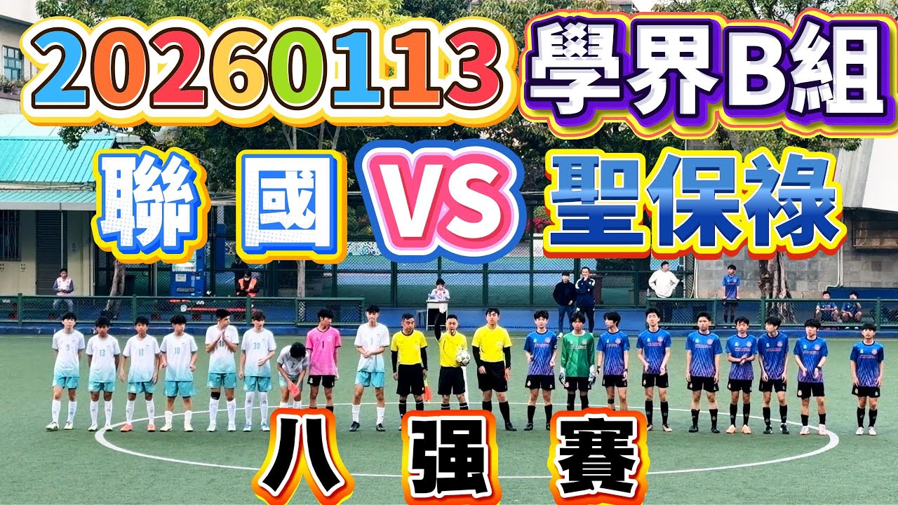 20260113 澳門足球 學界B組 八强  聯國 VS 聖保祿 #澳門足球 #學界B組 #聯國 #聖保祿