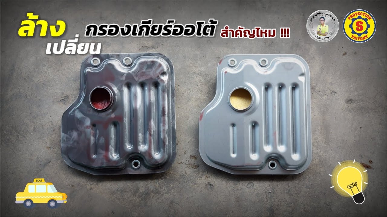 ล้างหรือเปลี่ยนกรองเกียร์สำคัญแค่ไหน ?? ปัญหาของรถยนต์เกียร์ออโต้ที่คุณอาจไม่รู้ 🤔