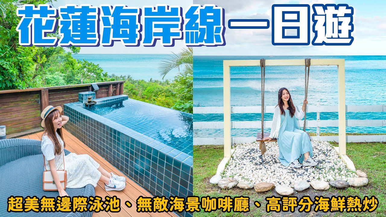 📍好想去花蓮 | 海景第一排超美民宿！絕美海岸鞦韆、高評分海鮮熱炒，在藍色太平洋吃下午茶🌊 feat.FamilyMartCollection