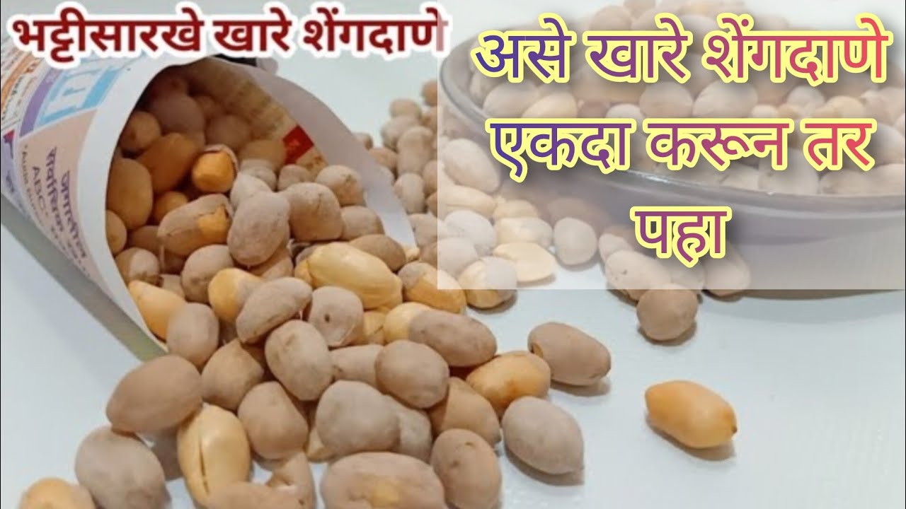 पाच मिनिटात बनवा भट्टी सारखे खारे शेंगदाणे/Salted peanuts /Crunchy peanut