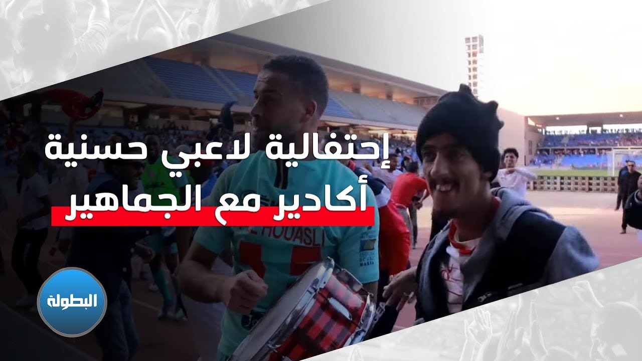 إحتفالية لاعبي حسنية أكادير مع الجماهير بعد التأهل لنهائي كأس العرش