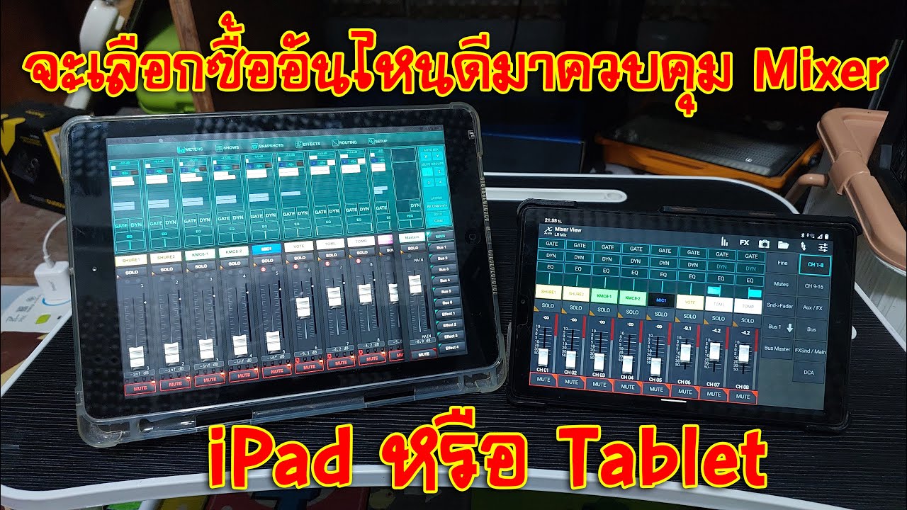 [BEHRINGER X-AIR] EP.211 จะเลือกซื้อ iPad หรือ Tablet ดี มาควบคุม Mixer