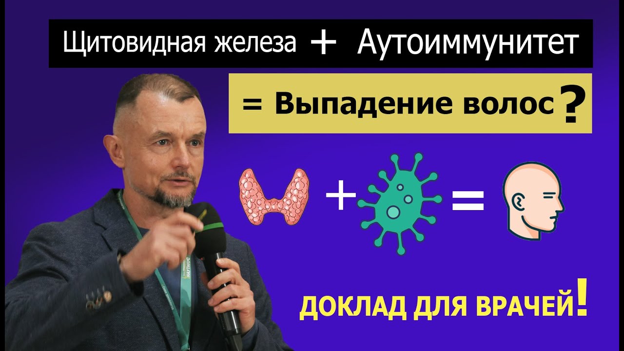 Щитовидная железа, аутоиммунитет и волосы. Для врачей и продвинутых пациентов.