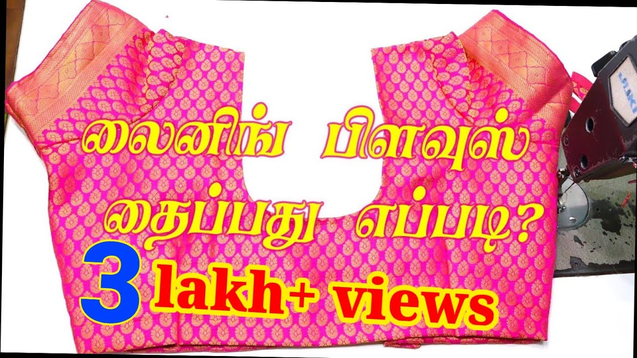 லைனிங் பிளவுஸ் தைப்பது எப்படி?/How to stritch lining blouse in Tamil/Thaiyal Samayal