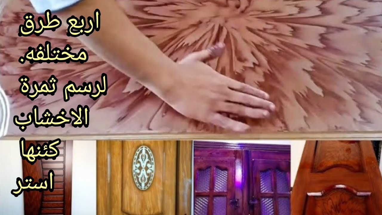 دهان ابواب من لاكيه الي استر ورسم ثمرة القشره يدويا _ قمة الابداع