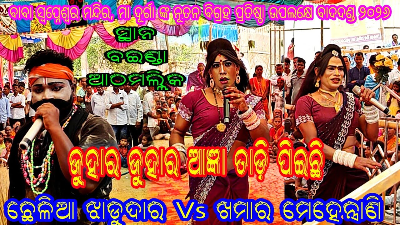 Chhelia Jhadudar Vs Khamar Mehentrani // At - Bainda Athamallika 