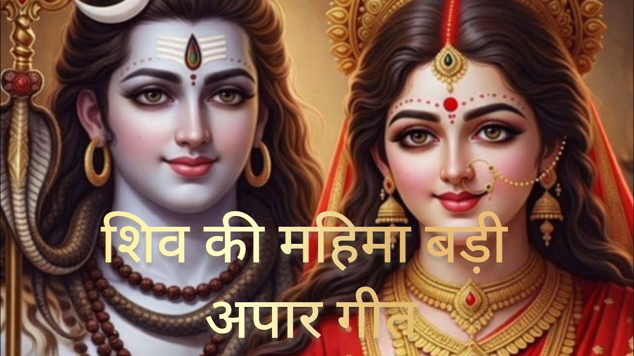 शिव की महिमा बड़ी अपार गाना #हर हर महादेव #treanding #video