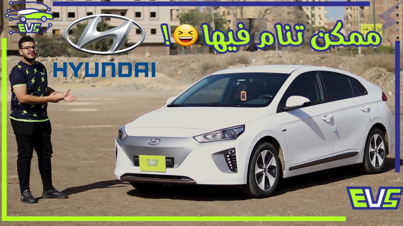 تجربة هيونداي ايونك الكهربائية بالكامل ⚡Hyundai IONIQ ممكن تنام فيها 😆 !