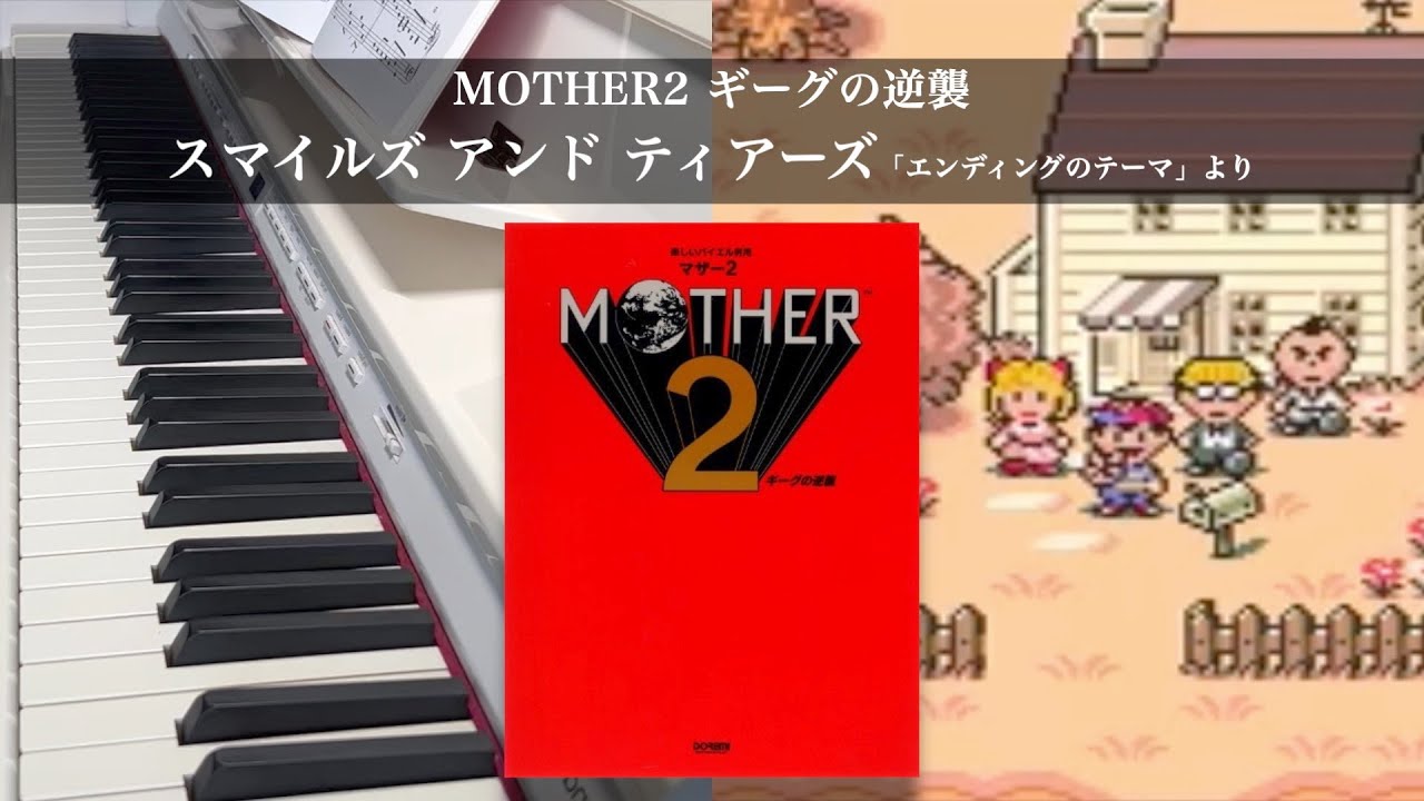 スマイルズ アンド ティアーズ「エンディングのテーマ」より / MOTHER2【ピアノ】