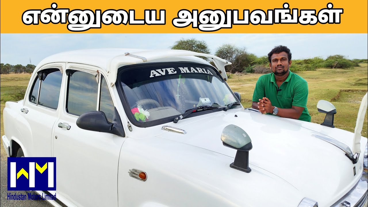 என்னுடைய அனுபவங்கள்-My Experience-Hindustan Motors Ambassador Car