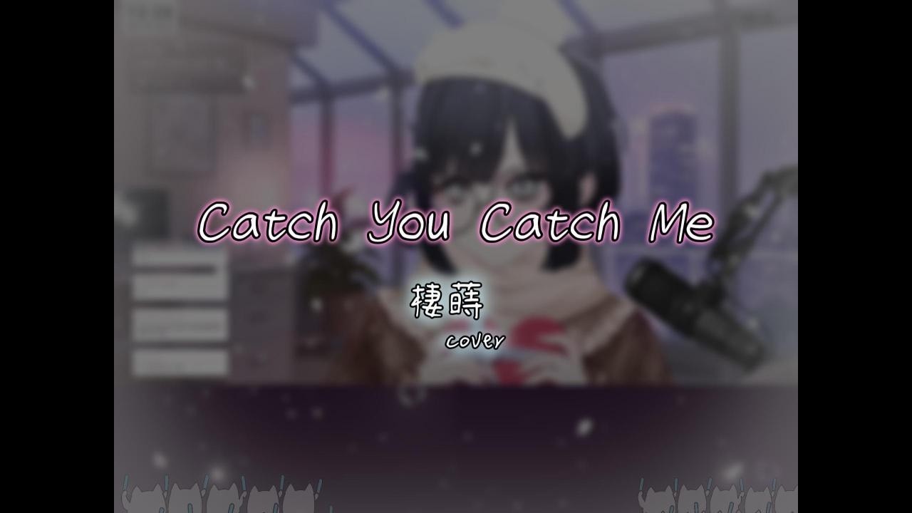 【全曲點這】Catch You Catch Me /グミ (棲蒔cover)