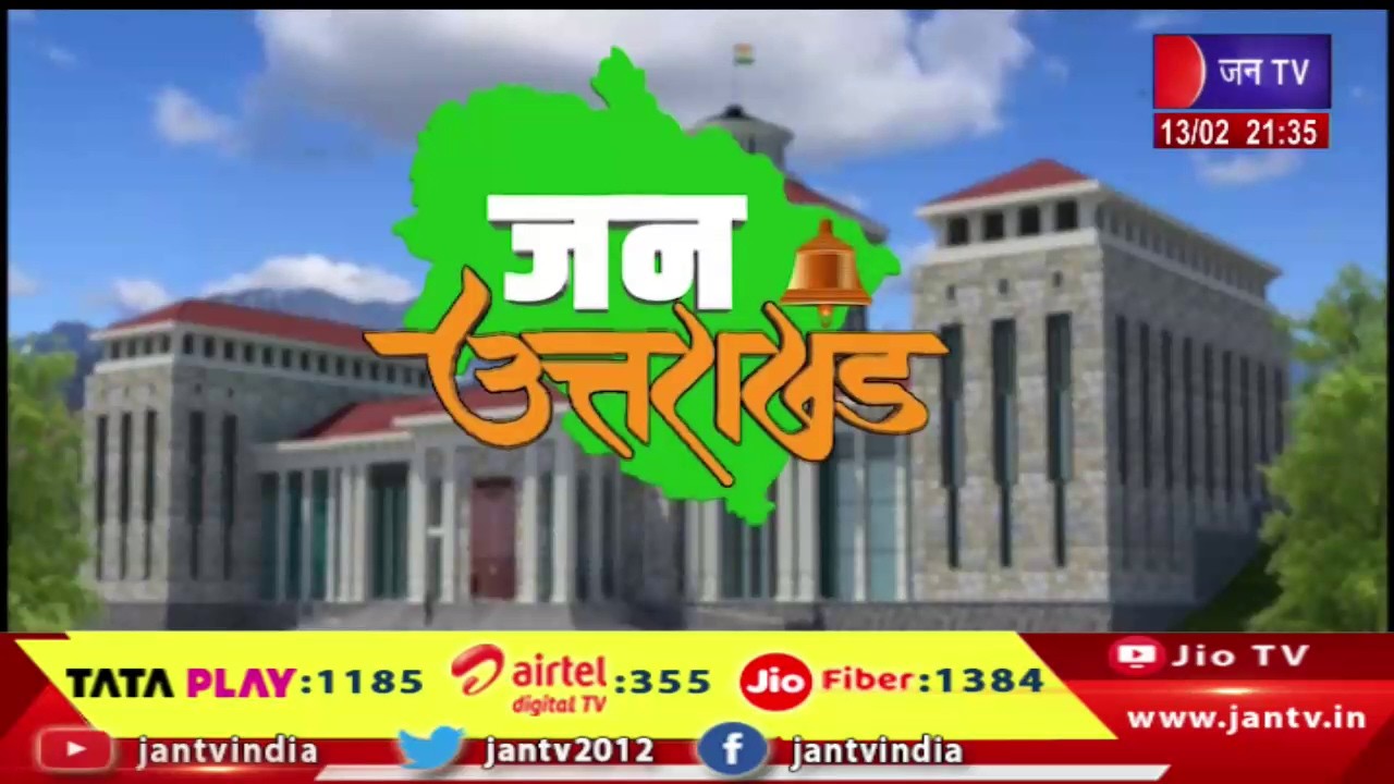 Uttarakhand Bulletin | Uttarakhand Bulletin Dated 13 Feb 2026 | Time 09:30 PM | JAN TV