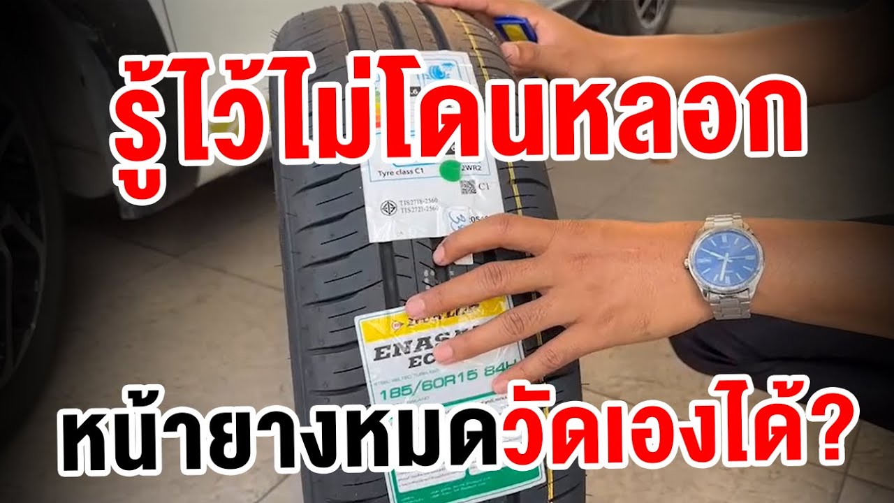 สอนหมดเปลือก วิธีวัดหน้ายาง มีแค่ไม้บรรทัดก็วัดเองได้ ไม่ง้อช่าง!!!