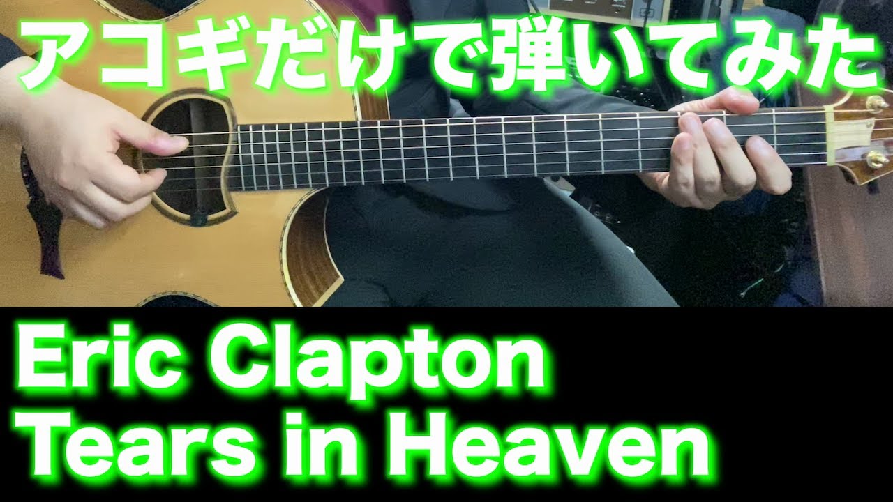 【TAB譜付】Eric Clapton / Tears in Heaven【アコギだけで弾いてみた】SG tab sound rec ギタリスト 鈴木悠介 すーさん ギター SMP