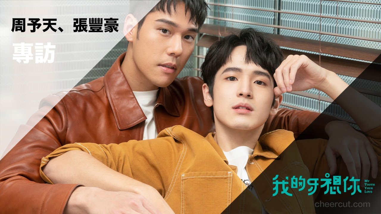 《 #我的牙想你 》 #周予天  #張豐豪 專訪 #mytoothyourlove