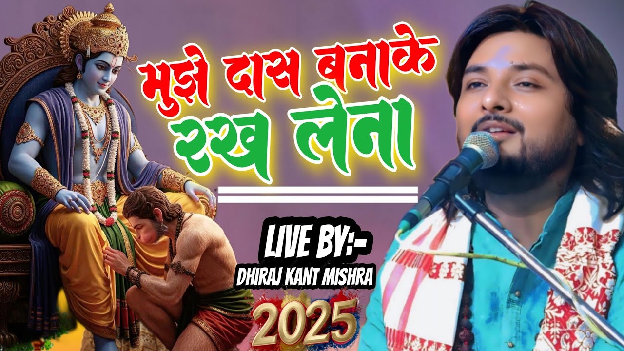 मुझे दास बना के रख लेना Mujhe Dasi Bnake धिरज कांत का गजल प्रोग्राम Bhajan videos Dhiraj Kant Mishra