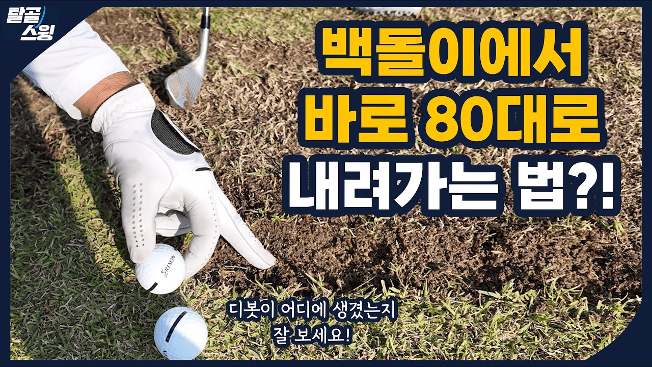 탈골스윙- 90대는 거치지도 않고 내려가는 타수! 골프가 재밌어 집니다