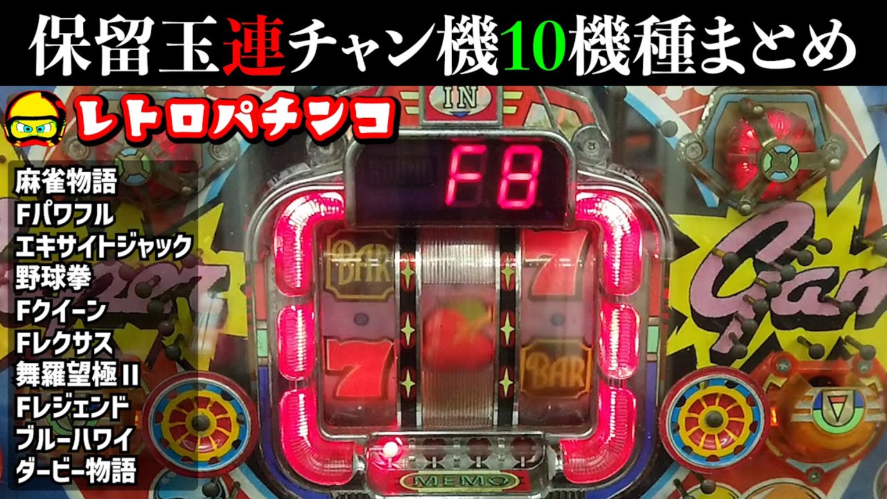 デジパチ・保留玉連チャン機を10機種まとめてます！【レトロパチンコ】