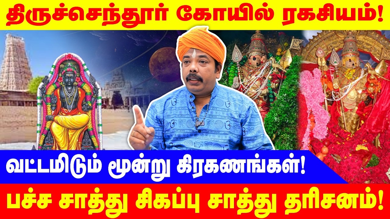 திருச்செந்தூர் கோயில் ரகசியம்!|பச்ச சாத்து சிகப்பு சாத்து தரிசனம்!|VIHI NARAYANAN