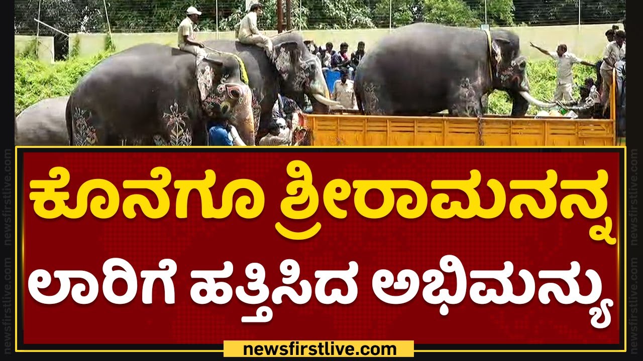 Dasara Elephants : ಸತತ 2 ತಾಸಿನ ಬಳಿಕ ಲಾರಿ ಏರಿದ Srirama | Mysuru | NewsFirst Kannada