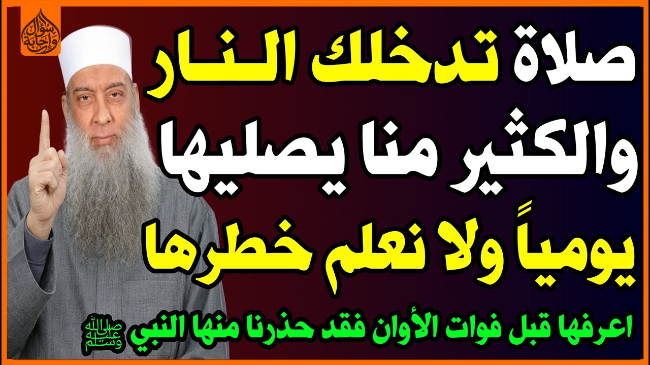 صلاة تدخل صاحبها النار وتغضب الله😱 وللأسف المسلمين يصلونها دون علم؟ وحذرنا منها النبي ﷺ! اسئلة دينية