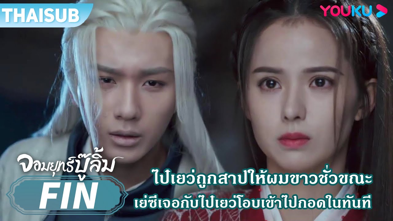 FIN | ไป๋เยว่ถูกสาปให้ผมขาวชั่วขณะ เย่ซีเจอกับไป๋เยว่โอบเข้าไปกอดในทันที | จอมยุทธ์บู๊ลิ้ม | YOUKU