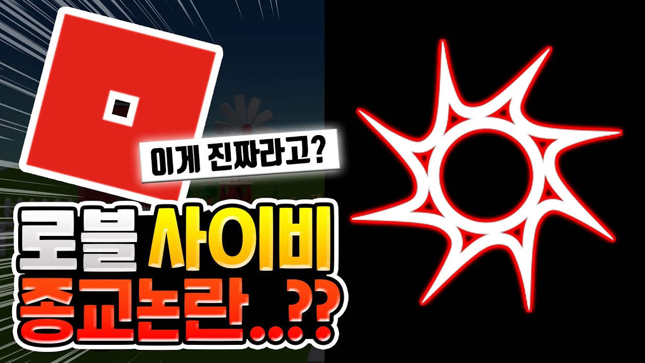 로블록스에 사이비 종교가 생겼다고..??? 스폰이즘(Spawnism) 논란 [로블록스이슈]