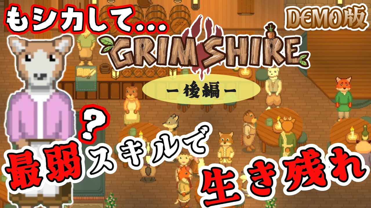 【GRIMSHIREデモ版】村の運命は農場主に託された！生き残れ動物たちー後編ー