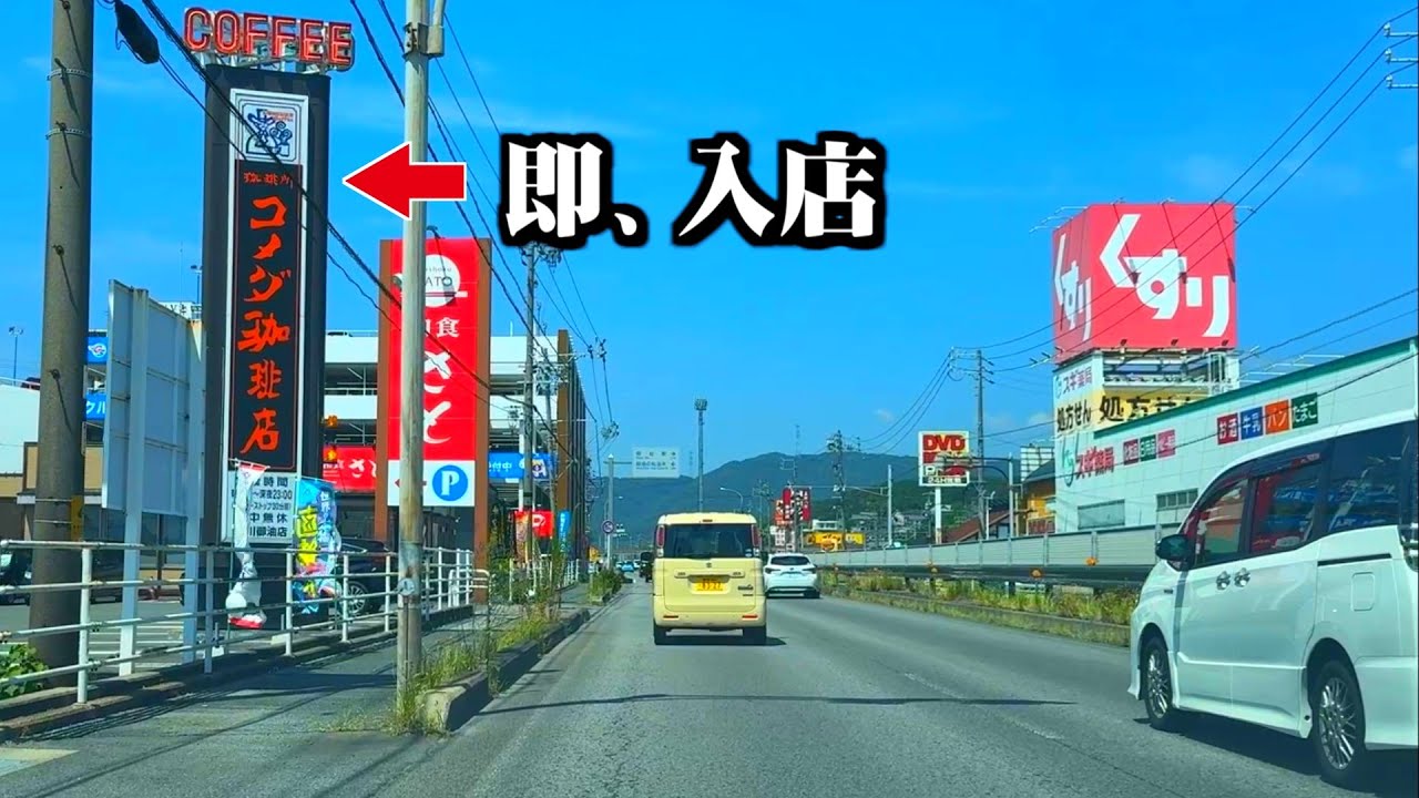 【地獄】コメダ珈琲を見たら必ず入店しなければいけない名古屋旅行
