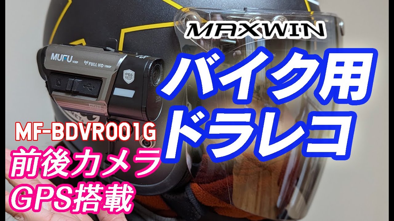 【MAXWIN】バイク用ドライブレコーダーMF-BDVR001G ついにGPSが標準装備！前後カメラ搭載 2輪界隈に激震走る！　MAXWIN マックスウィン