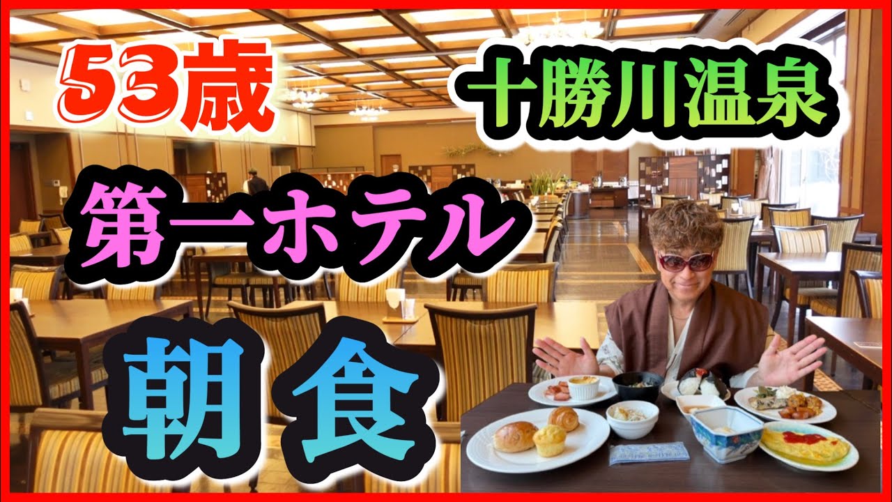 53歳 【十勝川温泉 第一ホテル】品数豊富な朝食全て見せます！