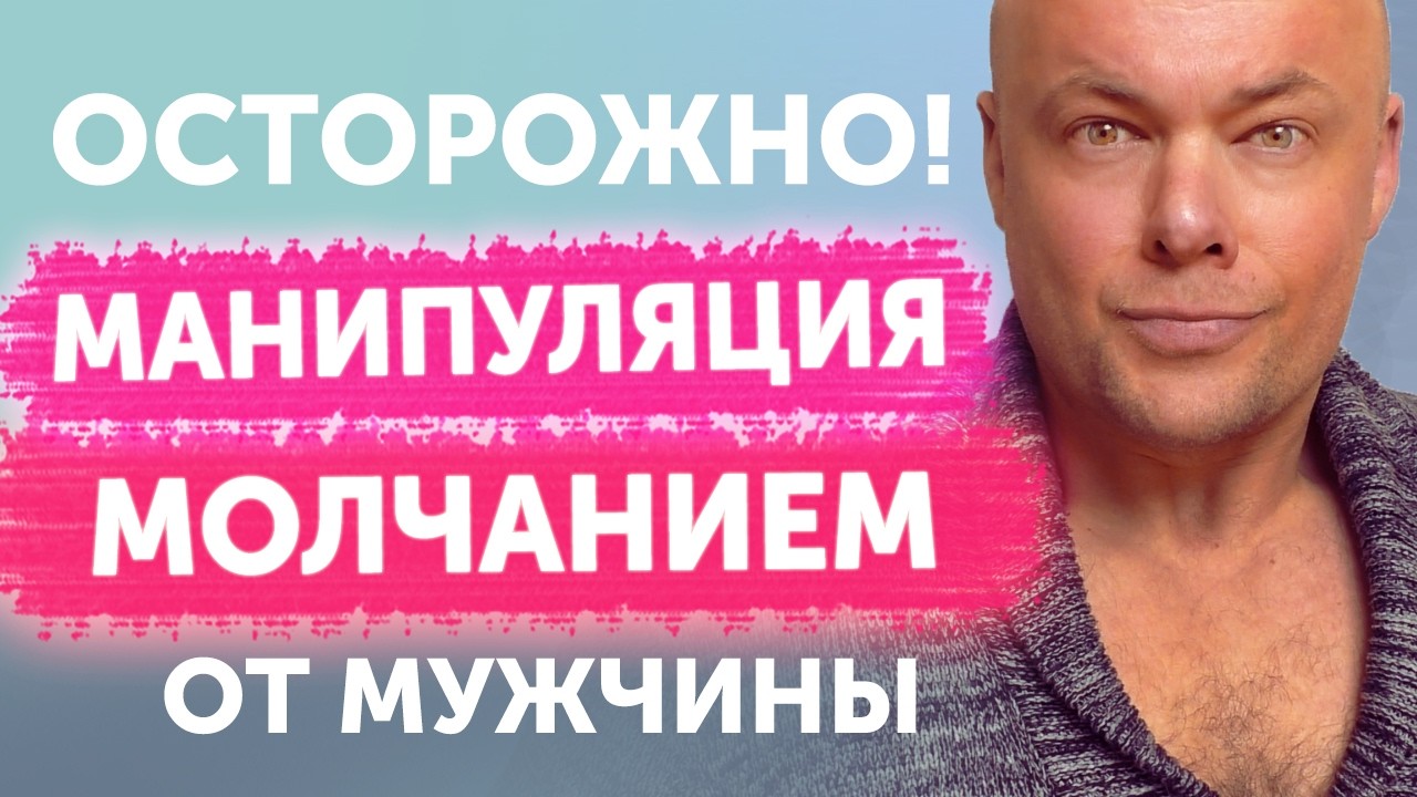 Мужчина манипулирует молчанием