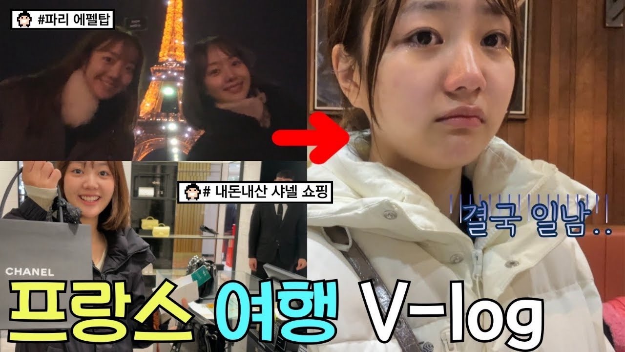🇫🇷프랑스 파리에서 명품 🛍️쇼핑하고 좋았는데…어쩌다 이런 일이..😔 마지막 해외여행 브이로그!