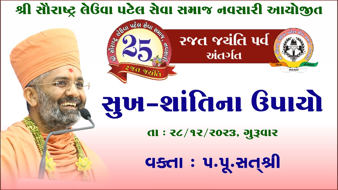 🔴Live 🔴Live શ્રી સૌરાષ્ટ્ર લેઉવા પટેલ સેવા સમાજ નવસારી આયોજિત સુખ-શાંતિના ઉપાયો