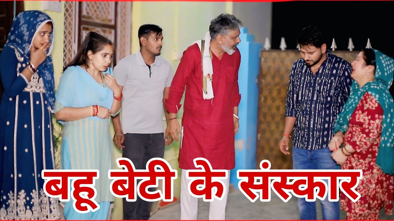 बहू बेटी के संस्कार।