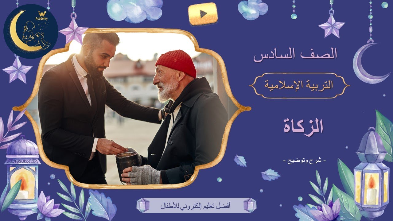 الزكاة - شرح وتوضيح - أهمية الزكاة - شروط الزكاة - تربية إسلامية - الصف السادس - الجزء الاول