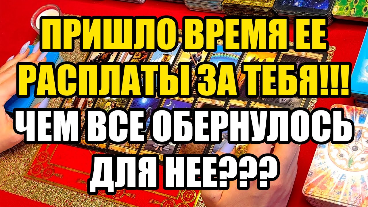 Пришло время ее расплаты за тебя!!!Чем все обернулось для нее??? Истина ТаРО для мужчин