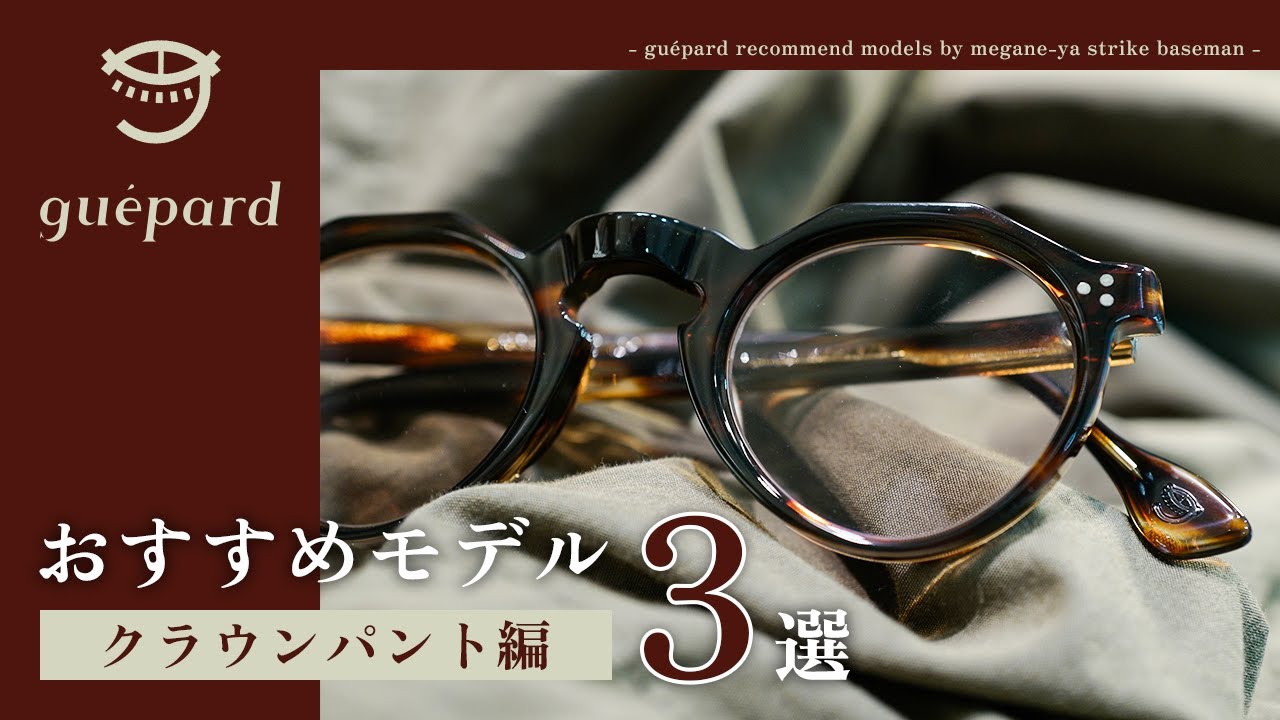【ギュパール紹介】王道のフレンチヴィンテージはコレ！ フランスのエスプリが詰まった『クラウンパント』3選。｜gp-02 / gp-15 / gp-2023ss