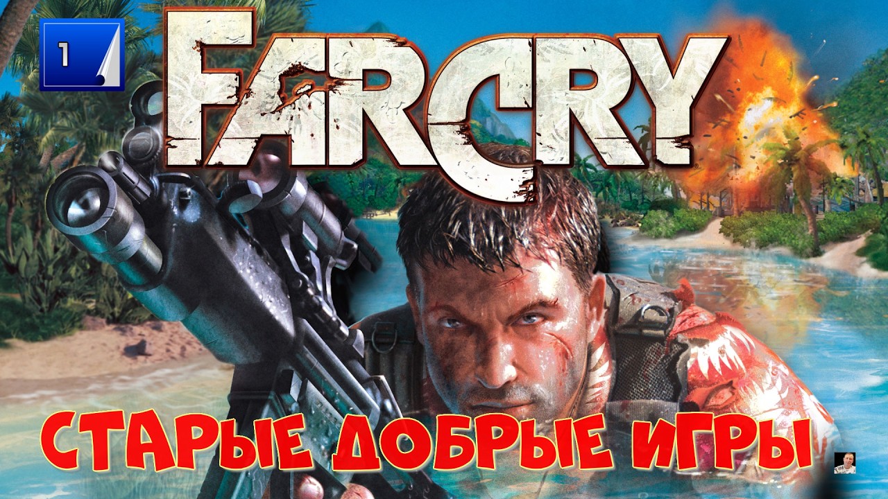 #Стрим #☢️ЭКШЕН#☢️Far Cry☢️ЧАСТЬ 1☢️старые добрые игры☢️прохождение