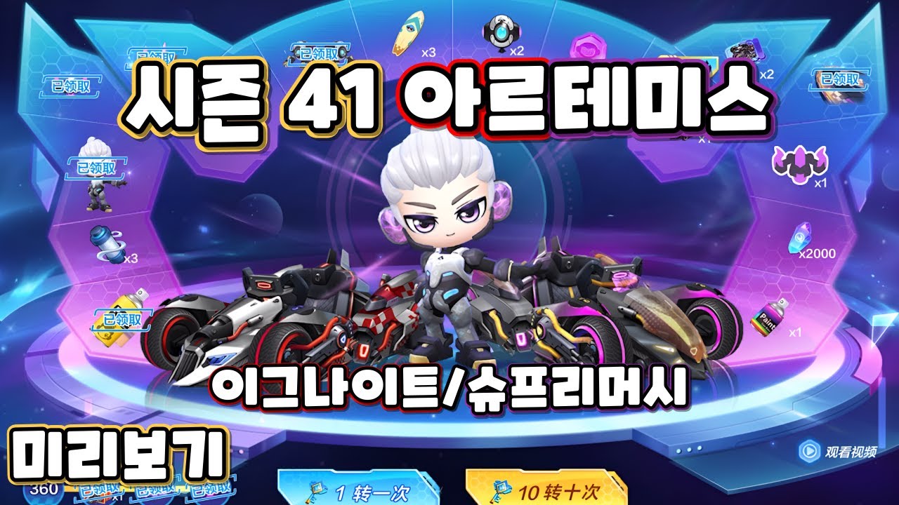 카러플 시즌 41 대장차 미리보기 ㅣ 아르테미스 이그나이트 & 슈프리머시