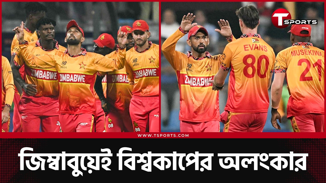 সুপার এইটে কেমন করবে জিম্বাবুয়ে; একটা জয় পাবে ওরা?  | T Sports News