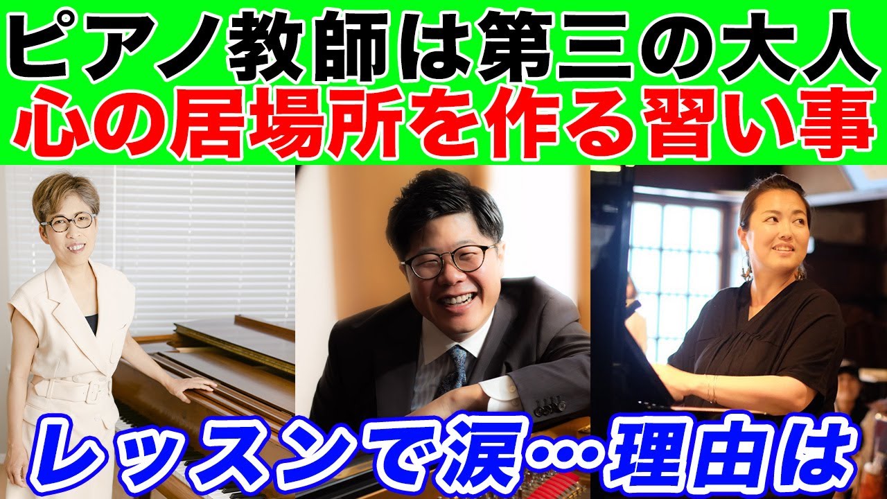 ピアノ教室は「技術」だけじゃない！子どもの心の居場所になる理由