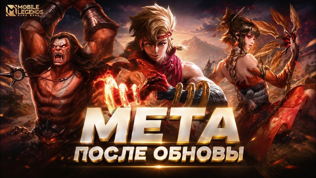 МЕТА ПОСЛЕ ОБНОВЫ | СИЛЬНЕЙШИЕ ГЕРОИ МОБАЙЛ ЛЕГЕНДС MOBILE LEGENDS