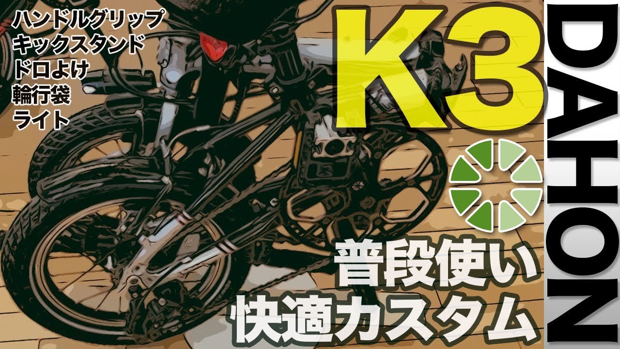 【普段使い・低コスト・快適カスタム】DAHON K3 ｜フルノーマルで乗るつもりだったのに・・・いろいろ訳あってカスタムしちゃいました。｜ミニベロ・ゆるポタ・小径車 ダホン