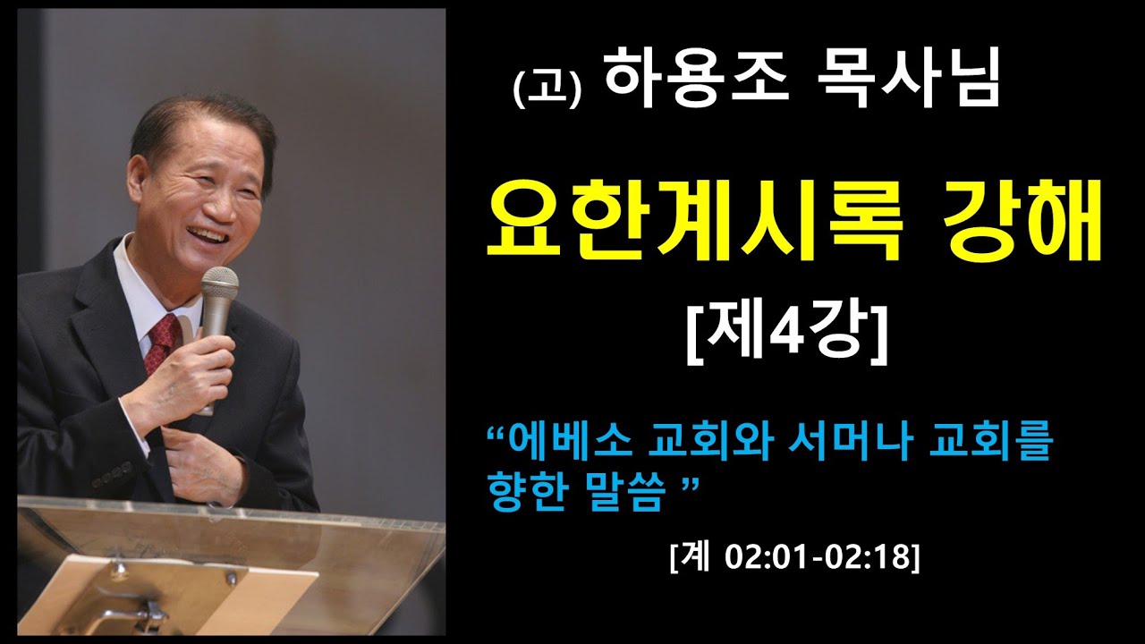 (고)하용조 목사님 요한계시록 강해 [제4강] 에베소 교회와 서머나 교회를 향한 말씀 [계 02:01-02:17]